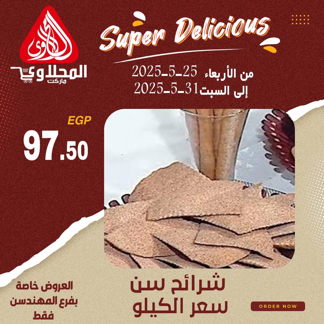 el-mahallawy offers from 28may to 2may 2025 عروض المحلاوي من 28 مايو حتى 2 مايو 2025 صفحة رقم 6